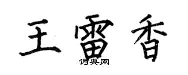 何伯昌王雷香楷书个性签名怎么写