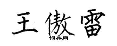 何伯昌王傲雷楷书个性签名怎么写