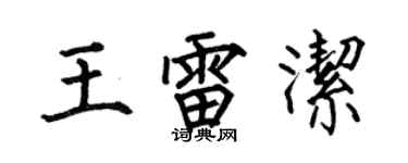 何伯昌王雷洁楷书个性签名怎么写