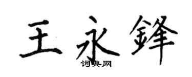 何伯昌王永锋楷书个性签名怎么写