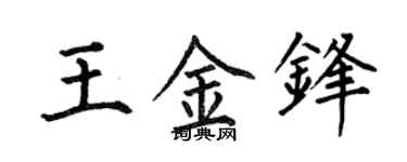 何伯昌王金锋楷书个性签名怎么写