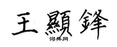 何伯昌王显锋楷书个性签名怎么写