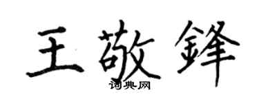 何伯昌王敬锋楷书个性签名怎么写