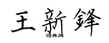 何伯昌王新锋楷书个性签名怎么写