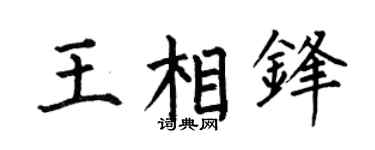 何伯昌王相锋楷书个性签名怎么写