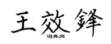 何伯昌王效锋楷书个性签名怎么写
