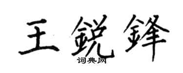 何伯昌王锐锋楷书个性签名怎么写