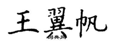 丁谦王翼帆楷书个性签名怎么写