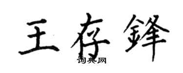何伯昌王存锋楷书个性签名怎么写