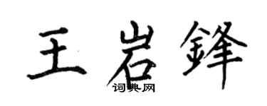 何伯昌王岩锋楷书个性签名怎么写