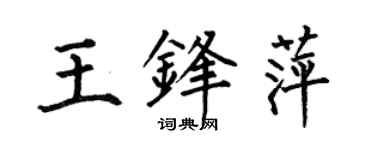 何伯昌王锋萍楷书个性签名怎么写