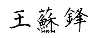 何伯昌王苏锋楷书个性签名怎么写