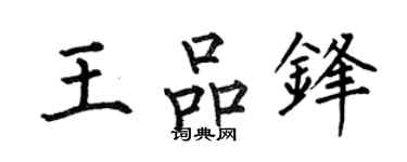 何伯昌王品锋楷书个性签名怎么写
