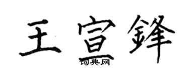 何伯昌王宣锋楷书个性签名怎么写