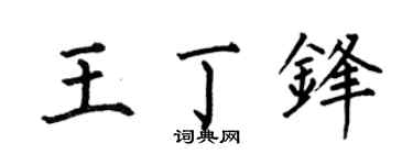 何伯昌王丁锋楷书个性签名怎么写