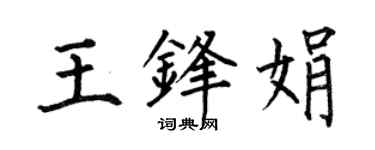 何伯昌王锋娟楷书个性签名怎么写