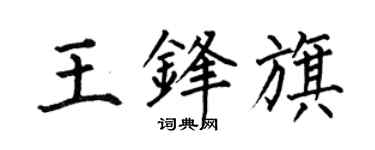何伯昌王锋旗楷书个性签名怎么写