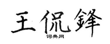何伯昌王侃锋楷书个性签名怎么写