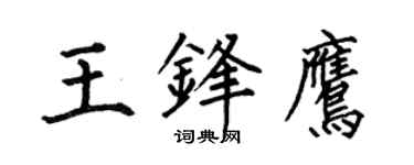 何伯昌王锋鹰楷书个性签名怎么写