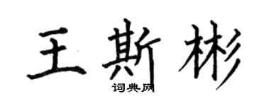何伯昌王斯彬楷书个性签名怎么写
