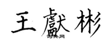 何伯昌王献彬楷书个性签名怎么写