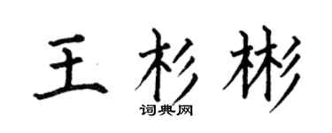 何伯昌王杉彬楷书个性签名怎么写