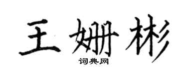 何伯昌王姗彬楷书个性签名怎么写