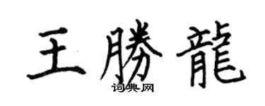 何伯昌王胜龙楷书个性签名怎么写