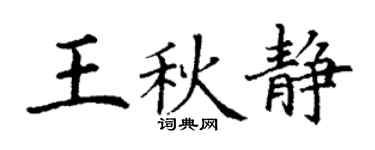 丁谦王秋静楷书个性签名怎么写