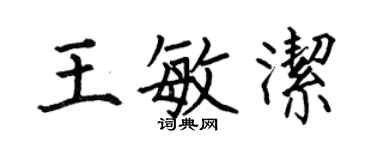 何伯昌王敏洁楷书个性签名怎么写