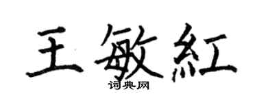 何伯昌王敏红楷书个性签名怎么写