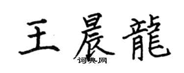 何伯昌王晨龙楷书个性签名怎么写