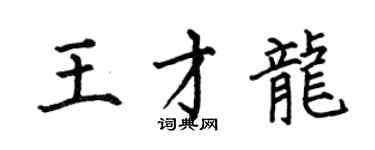 何伯昌王才龙楷书个性签名怎么写