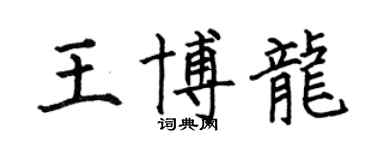 何伯昌王博龙楷书个性签名怎么写