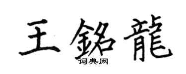 何伯昌王铭龙楷书个性签名怎么写