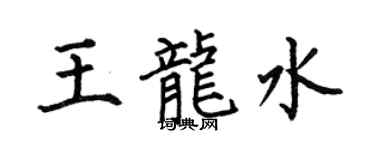 何伯昌王龙水楷书个性签名怎么写