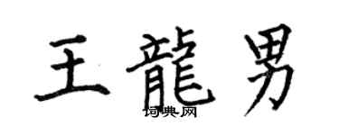 何伯昌王龙男楷书个性签名怎么写