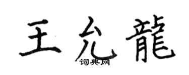 何伯昌王允龙楷书个性签名怎么写