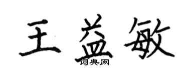 何伯昌王益敏楷书个性签名怎么写