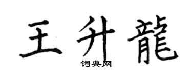 何伯昌王升龙楷书个性签名怎么写
