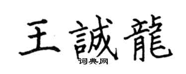 何伯昌王诚龙楷书个性签名怎么写