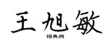 何伯昌王旭敏楷书个性签名怎么写