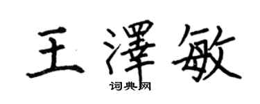 何伯昌王泽敏楷书个性签名怎么写
