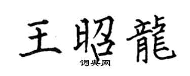 何伯昌王昭龙楷书个性签名怎么写