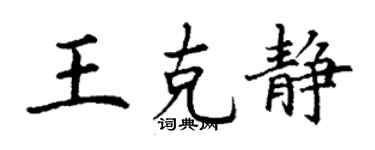 丁谦王克静楷书个性签名怎么写
