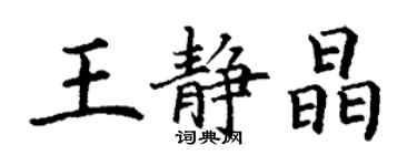 丁谦王静晶楷书个性签名怎么写