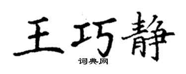 丁谦王巧静楷书个性签名怎么写