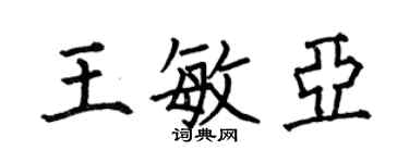 何伯昌王敏亚楷书个性签名怎么写