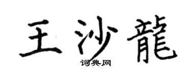 何伯昌王沙龙楷书个性签名怎么写
