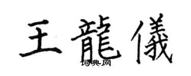 何伯昌王龙仪楷书个性签名怎么写